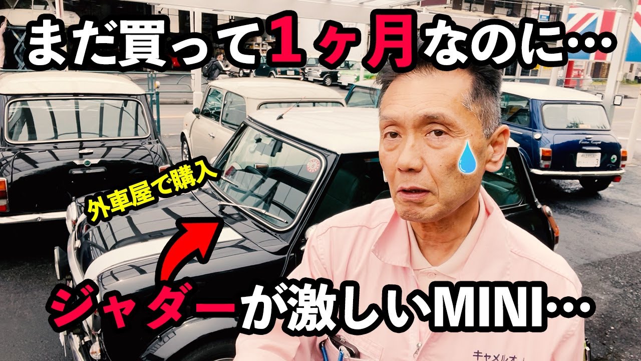 購入直後から激しいジャダーのローバーミニ…これがミニの普通じゃないですよ！ATオーバーホール