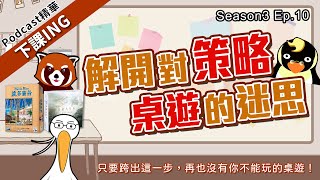 【下課ING】為什麼要玩策略？純玩派對不好嗎？且聽我們娓娓道來！－podcast S3 ep.10精華－