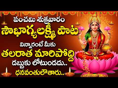 Soubhagya Lakshmi | సౌభాగ్య లక్ష్మీ | Goddess Lakshmi Devotional Song | Lakshmi Devi Songs