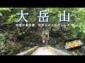 【大岳山】沢歩きの大岳沢ルートから大岳山を登る【山ごはん:豚ニラうどん】_2025.06.04