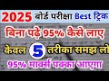 बिना पढ़े बोर्ड एग्जाम में 95% कैसे लाए।bina padhe copy kaise likhen।। board exam 2025।।10th , 12th।