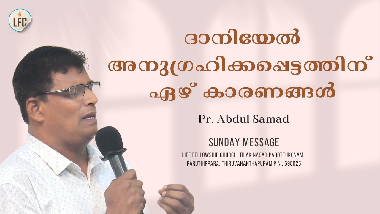 ദാനിയേൽ അനുഗ്രഹിക്കപ്പെട്ടതിന് ഏഴ് കാരണങ്ങൾ | Pr. Abdul Samad | Life Fellowship Church Tvm