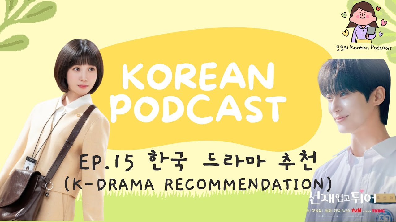[SUB] Korean Podcast Ep.15 한국 드라마 추천, K-drama recommendation | Korean Listening Practice