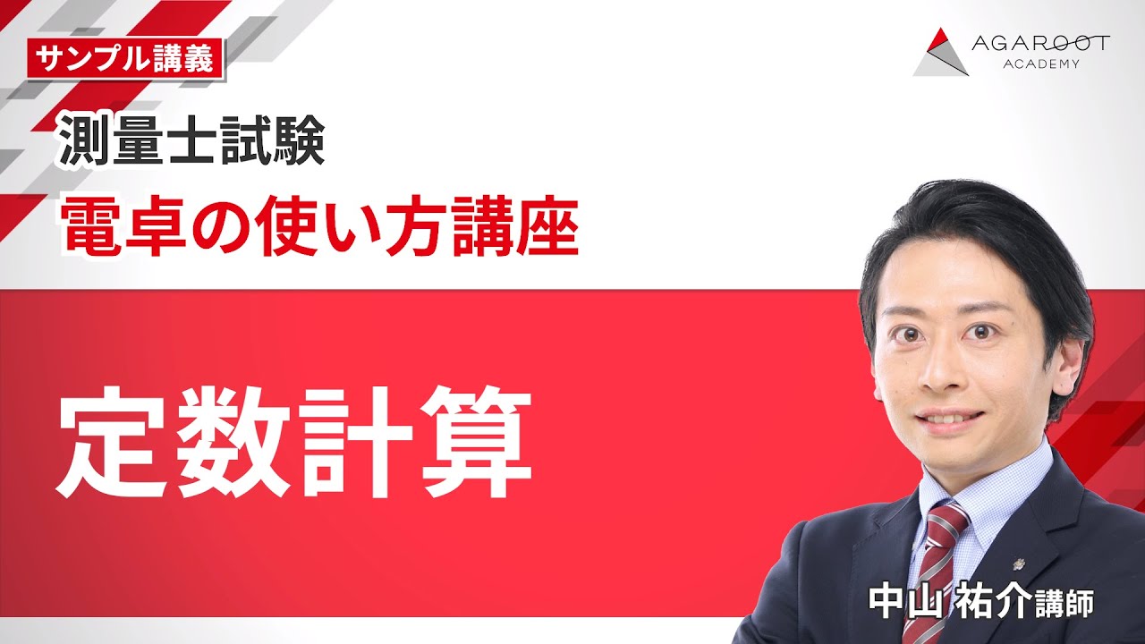 測量士試験】電卓の使い方講座 サンプル講義「定数計算」中山祐介講師