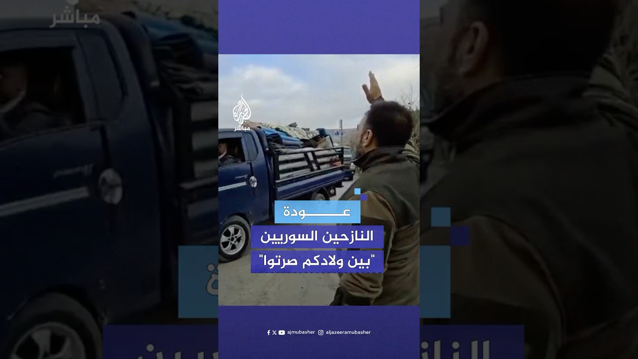 الجيش الوطني السوري ينشر مقطعا لترحيب أفراده بالنازحين السوريين العائدين لقراهم بعد السيطرة عليها
