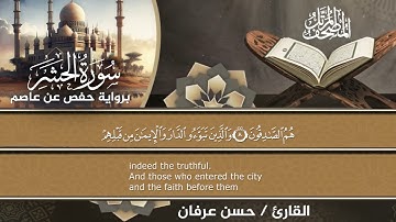 59- سورة الحشر براوية حفص عن عاصم المصحف المرتل الكامل للقارئ الشيخ حسن عرفان