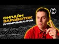 Онлайн заработок для музыкантов/артистов. Прямые эфиры, краудфандинг и пр