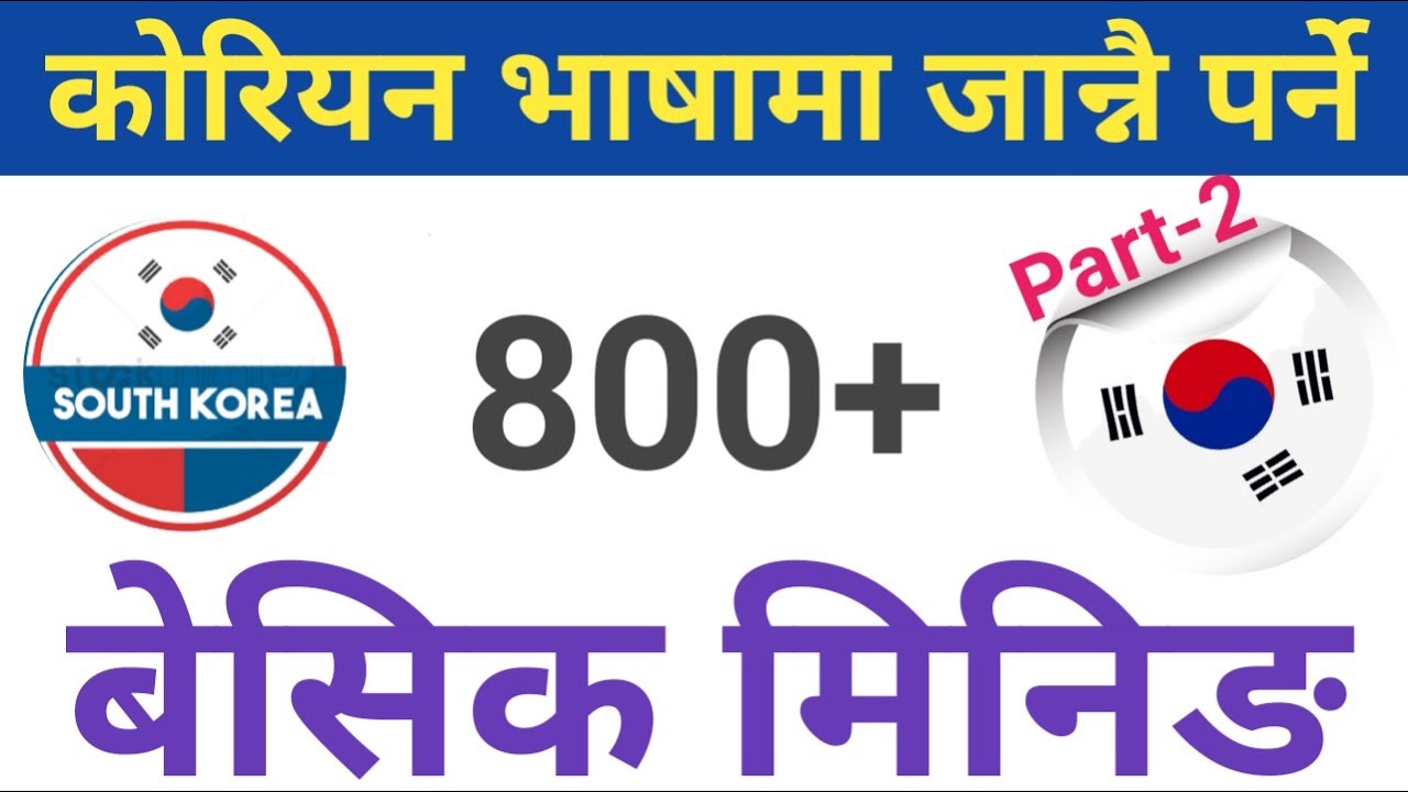 Part-2) कोरियन भाषा पास गर्न जान्नै पर्ने महत्वपुर्ण बेसिक मिनिङ🙏Most Important Korean Basic Meaning