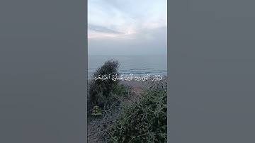 #القران_الكريم #راحة_نفسية #ايات_قرانيه #تلاوة_خاشعة #تجويد #المصحف #القرآن_الكريم