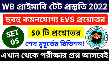 🔴 EVS 50 MCQ || SET 05 || Primary TET 2022 || WB TET EVS Questions 2022 || Primary TET EVS Classes