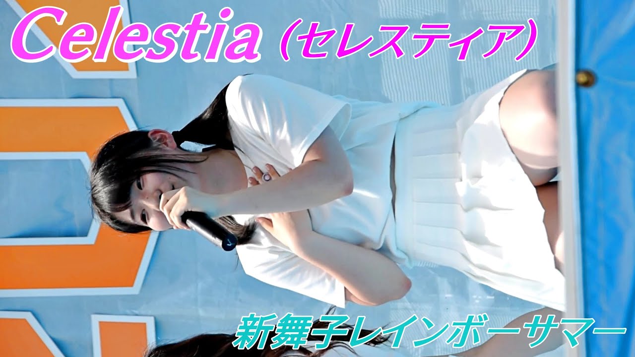 Celestia(セレスティア) ③『smile of an angel ～私だけに～』新舞子レインボーサマー 生命の音楽祭【アイドルライブ】Japanese idol live