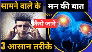 लोगो के मन की बात जानो | तीन आसान तरीक़े Lear Telepathy Motivational Video | Best Mind Reading screenshot 3