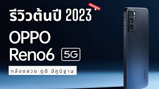 รีวิว Oppo Reno6 5G ต้นปี 2023 มือถือกล้องสวย ดูดี มีภูมิฐาน