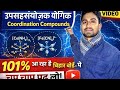 बिहार बोर्ड 12वीं में आने वाला उपसहसंयोजक यौगिक | One Shot