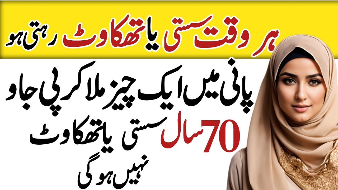 Jisam Ki Susti Aur Thakawat Ky Liye There is laziness and fatigue in