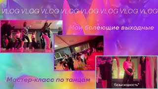 VLOG/Выходные/Мастер-класс по танцам 💃🏼