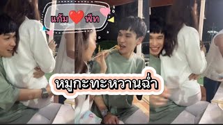 หมูกะทะหวานมาก พี่พีท❤️แก้มบุ๋ม