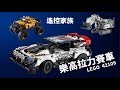 樂高遙控家族新成員 TOP GEAR 拉力車！LEGO 42109