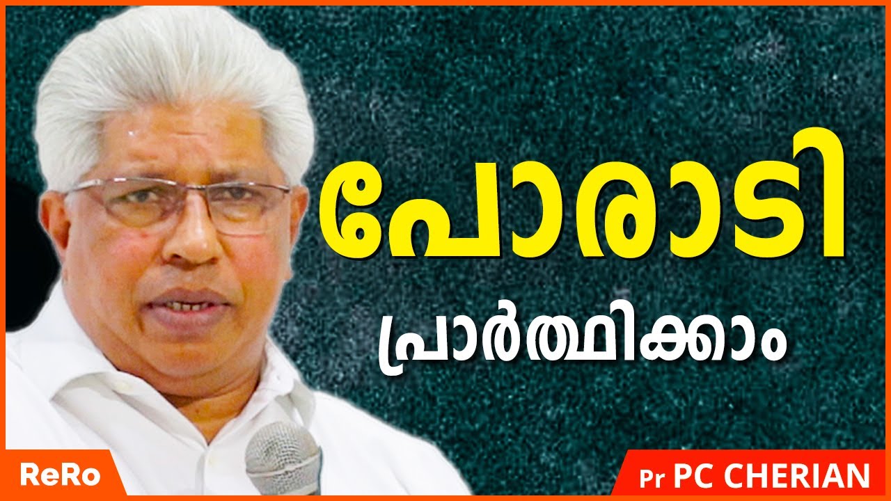 ആത്മാവിൽ പോരാടി പ്രാർത്ഥിക്കാം | Pastor P C Cherian Messages | Malayalam Christian Messages | ReRo
