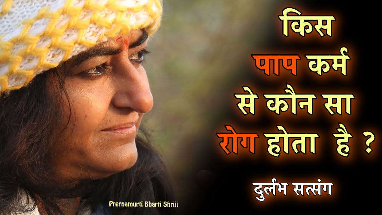 किस पाप कर्म से कौनसा रोग होता  है ? Know what action will make you suffer with which disease