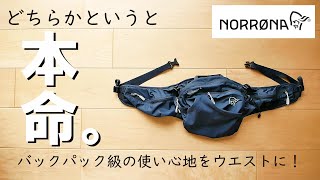 【もはやリュック級】ノローナのウエストバッグの感動的なフィット感と無駄のない機能性に惚れた！【NORRONA / bitihorn Hip Pack 6L】ビティホーン