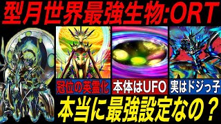【Fate解説】極限の単独種にしてどうしようも無い絶望:ORT【fgo】