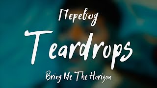 Bring Me The Horizon - Teardrops (Перевод на русский)