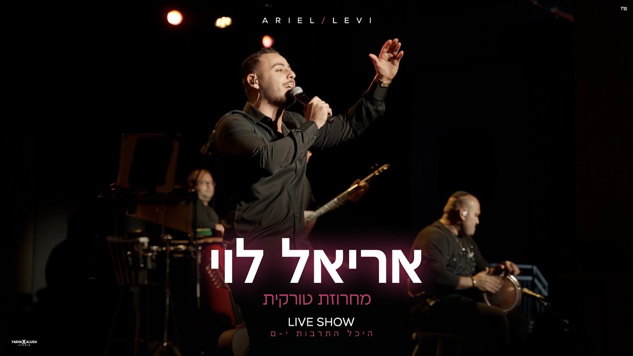 Watch אריאל לוי - מחרוזת טורקית | היכל התרבות י-ם (Prod.By Netanel Avraham) on YouTube