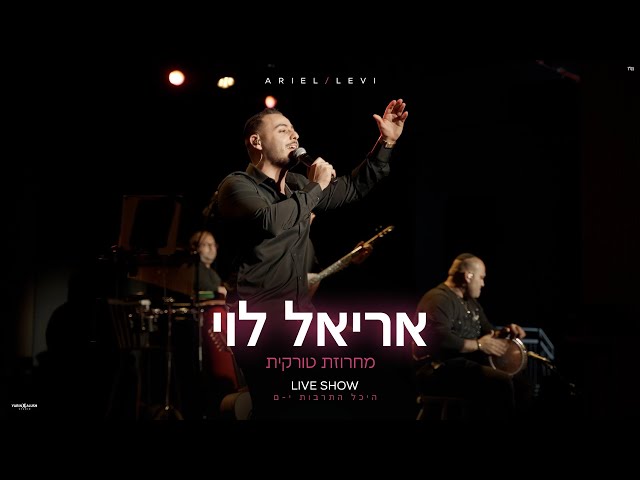 אריאל לוי - מחרוזת טורקית | היכל התרבות י-ם (Prod.By Netanel Avraham) class=