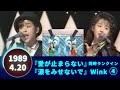 Wink⚪愛が止まらない⚪涙をみせないで🟣1989-04-20🟣2曲同時ランクイン④