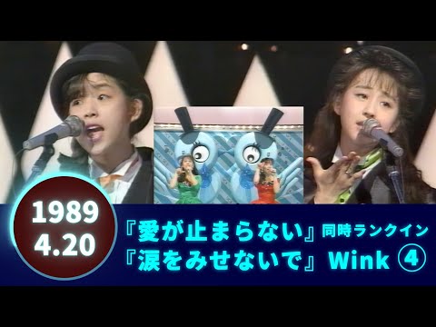 Wink⚪愛が止まらない⚪涙をみせないで🟣1989-04-20🟣2曲同時ランクイン④