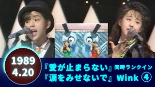 Wink⚪愛が止まらない⚪涙をみせないで🟣1989-04-20🟣2曲同時ランクイン④