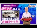 周融周圍講(二百八十九) 得汽車業得天下 中國電動車佔鰲頭 未來旺七十年！