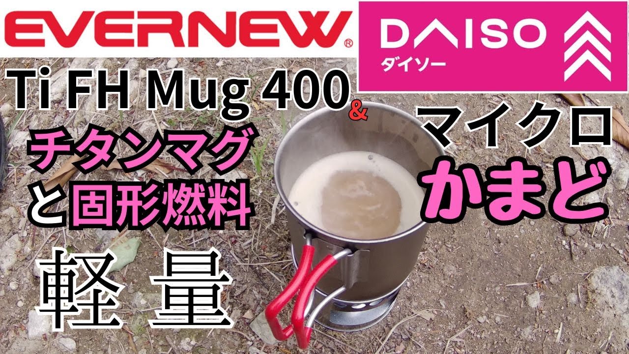 EVERNEW エバニュー Ti FH Mug 400. チタンマグ 山頂でコーヒー休憩 ダイソー マイクロかまど 固形燃料でコーヒー パタゴニア  テラヴィアアルパインパンツ を愛でながら