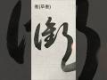 衝 #草書 #shorts #書道 #calligraphy