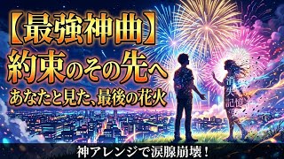 Natsu no Hanabi 【夏の花火】 - One Last Promise Japenese Song