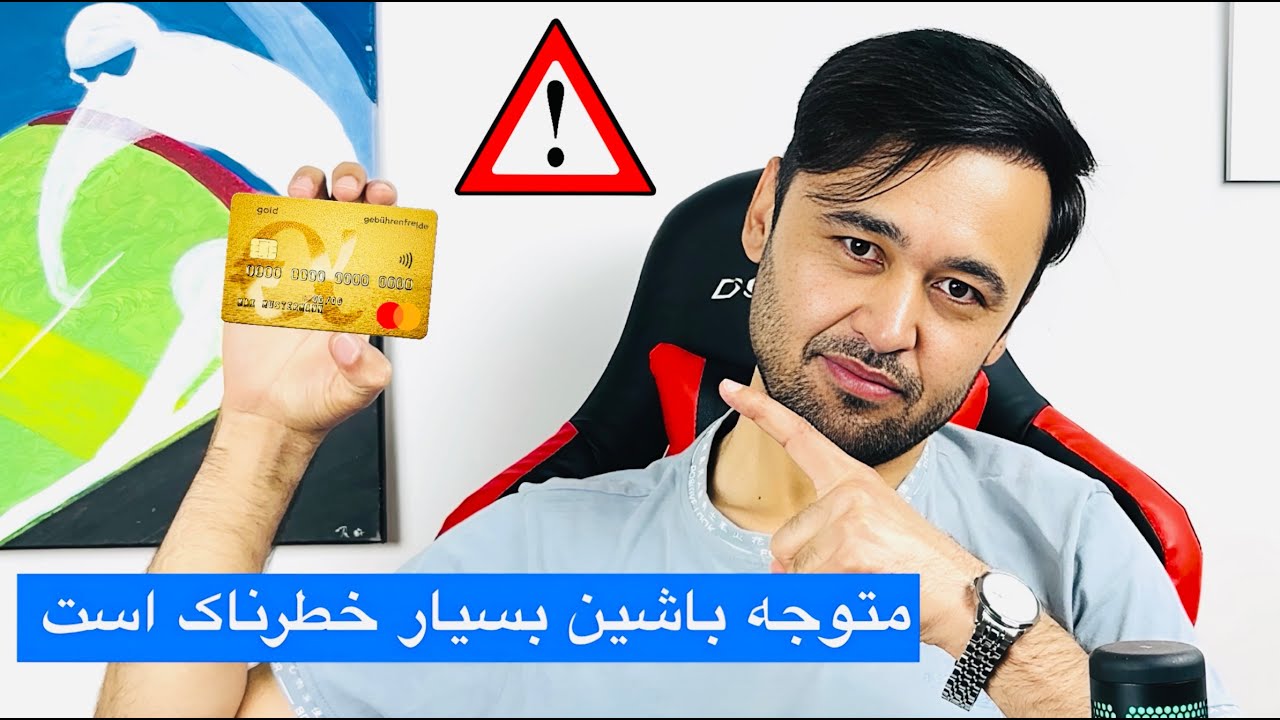 ماستر کارت یا کردیت کارت به خاطر خرید آنلاین ❌ خیلی خطرناک است متوجه باشین 🛑 چگونه ماستر کارت بگیریم