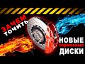 Прокачай тормоза - проточи диски!