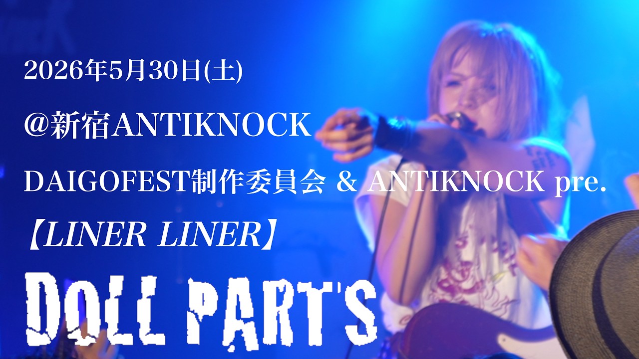 2026.5.30(土) DOLL PARTS LIVE映像 DAIGOFEST制作委員会 & ANTIKNOCK