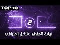 10 نماذج اوترو او نهاية المقطع بشكل احترافي وجذاب #2 | Crazy Channel