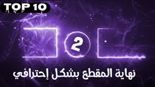 10 نماذج اوترو او نهاية المقطع بشكل احترافي وجذاب #2 | Crazy Channel