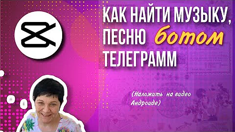 Как найти музыку из видео в телеграмме