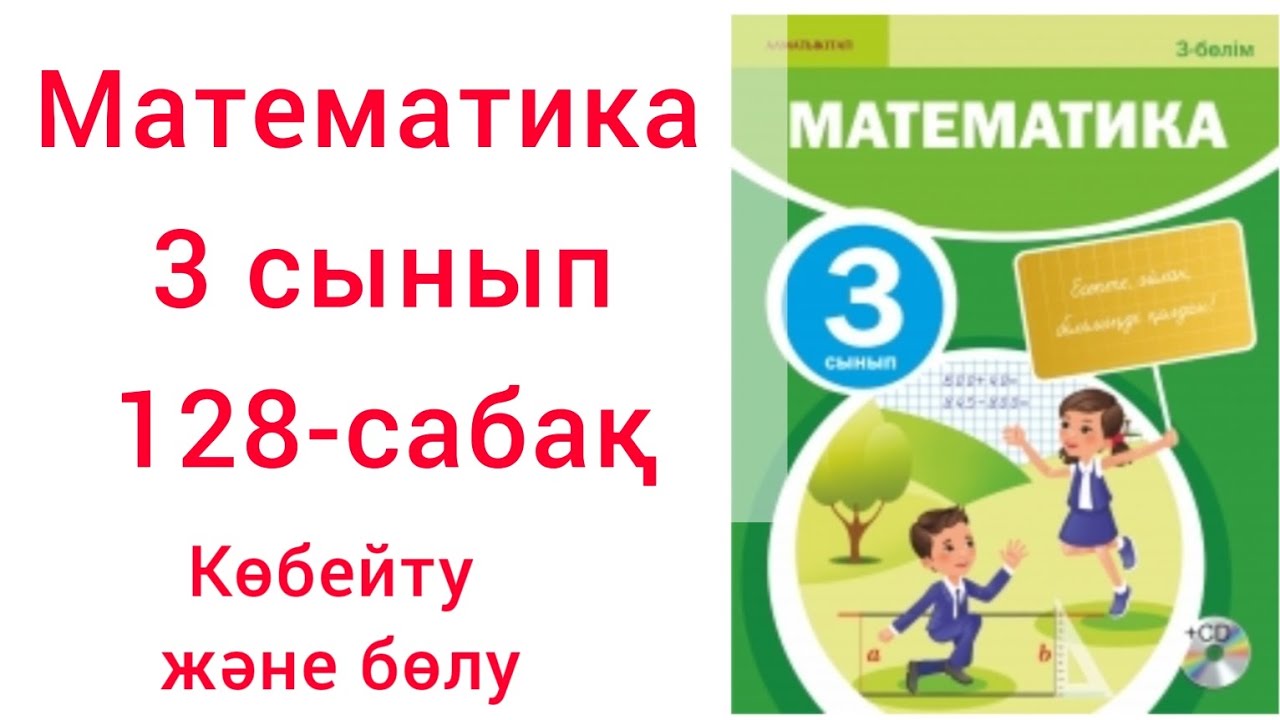 Математика 3 сынып 128 сабақ