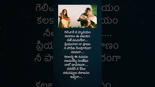 Gelichane Nee Hrudayam Song | Okkadu Movie | Lyric Video Telugu Song Status