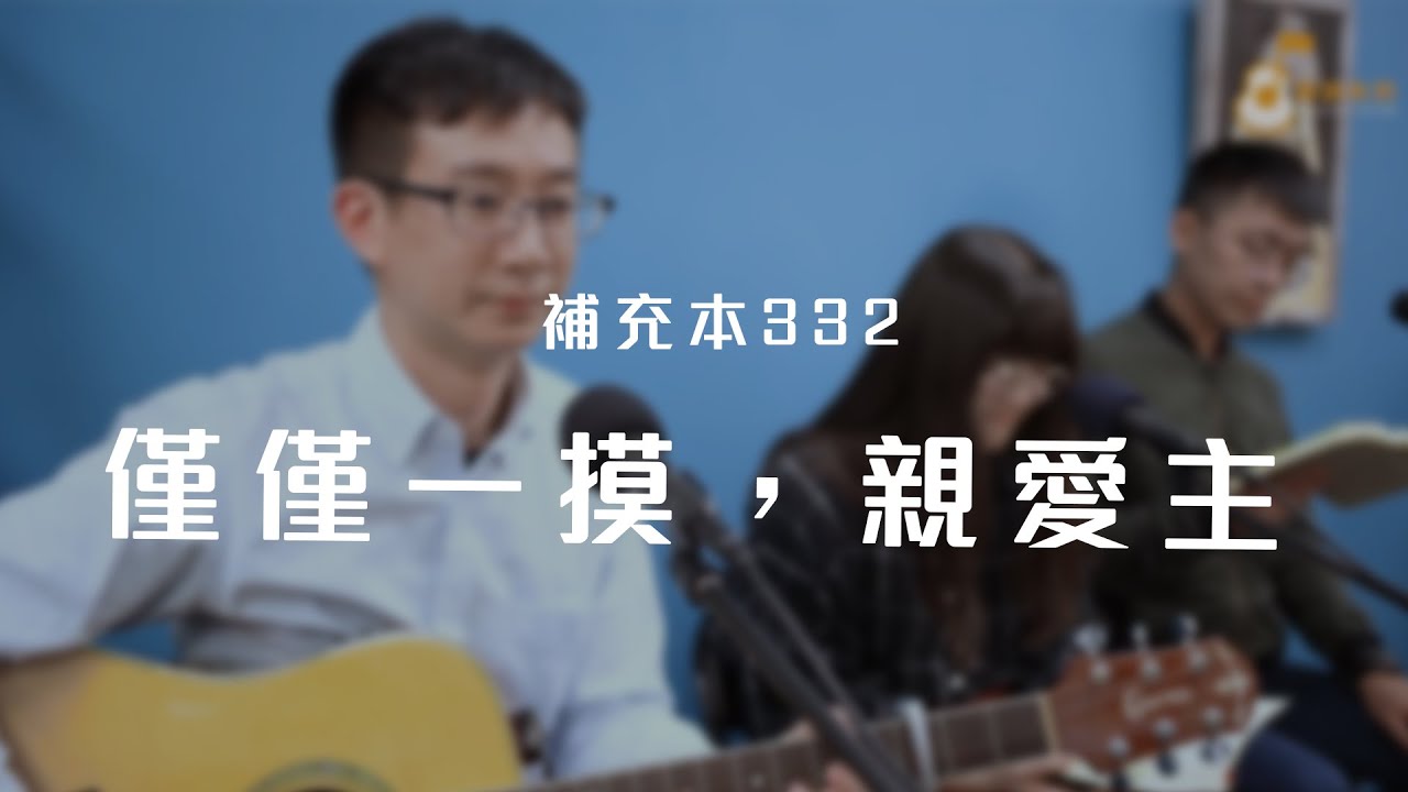 補充本332首「僅僅一摸，親愛主」《純享版》與詩有約