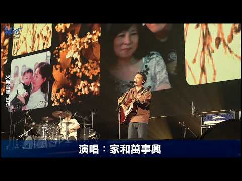 滅火器 Fire EX. 台北小巨蛋演唱會day1 - 家和萬事興,給女兒,海上的人,無名英雄