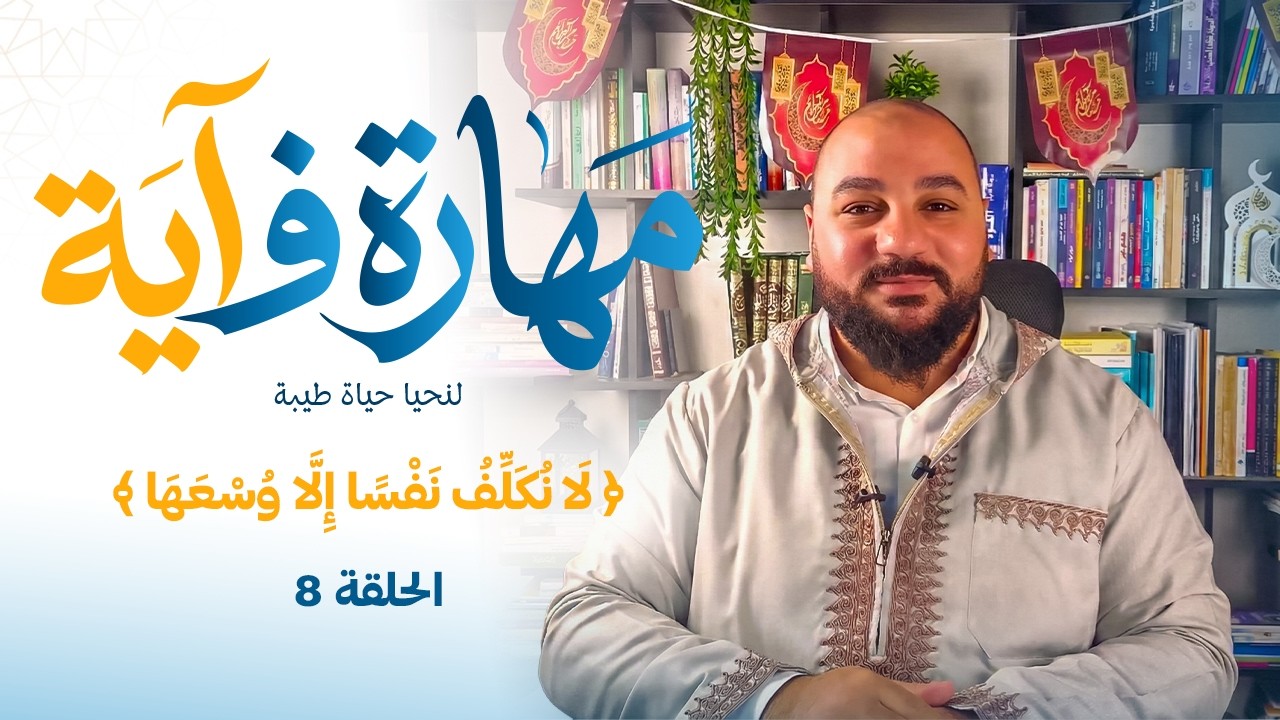 برنامج مهارة فـ آية - مهارة العطف على الذات - الحلقة 8