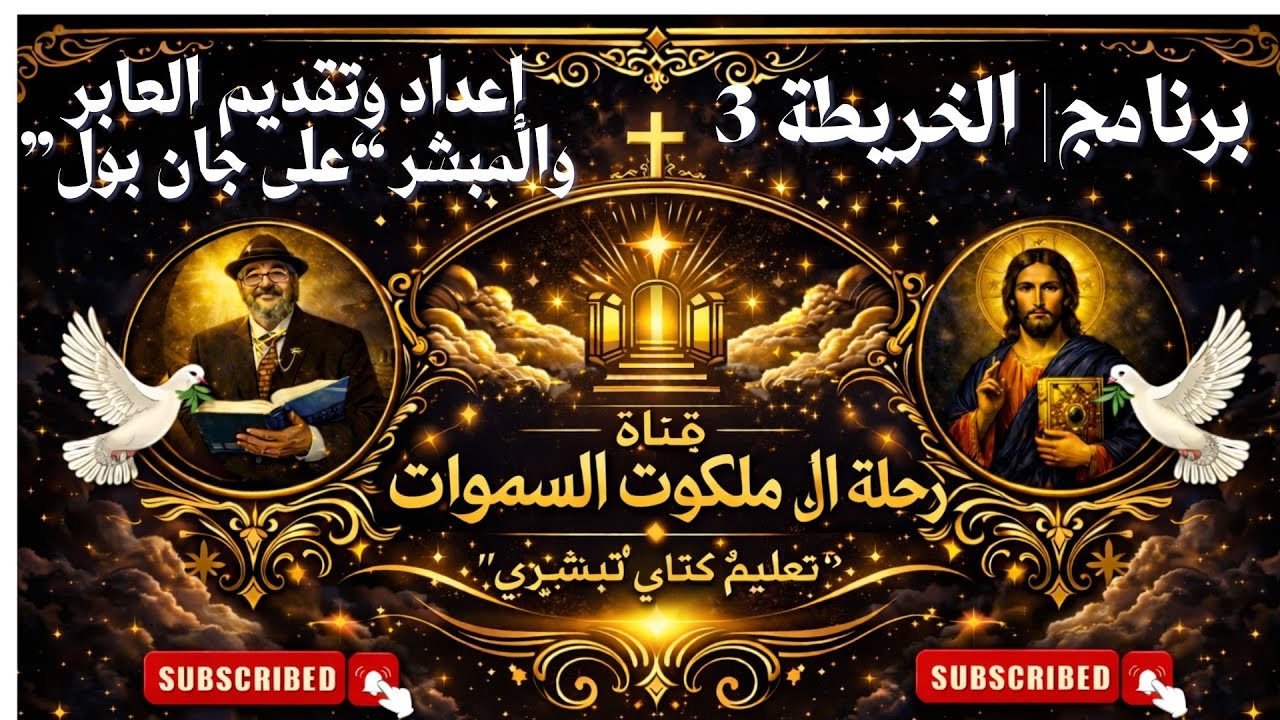 قناة رحلة الى ملكوت السموات للانتاج الحلقة 3| الخريطة,من اعداد وتقديم المبشر العابر"على جان بول"