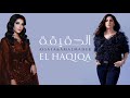 Assala & Amal Maher - El Haqiqa [Lyrics video] اصالة وأمال ماهر - الحقيقة