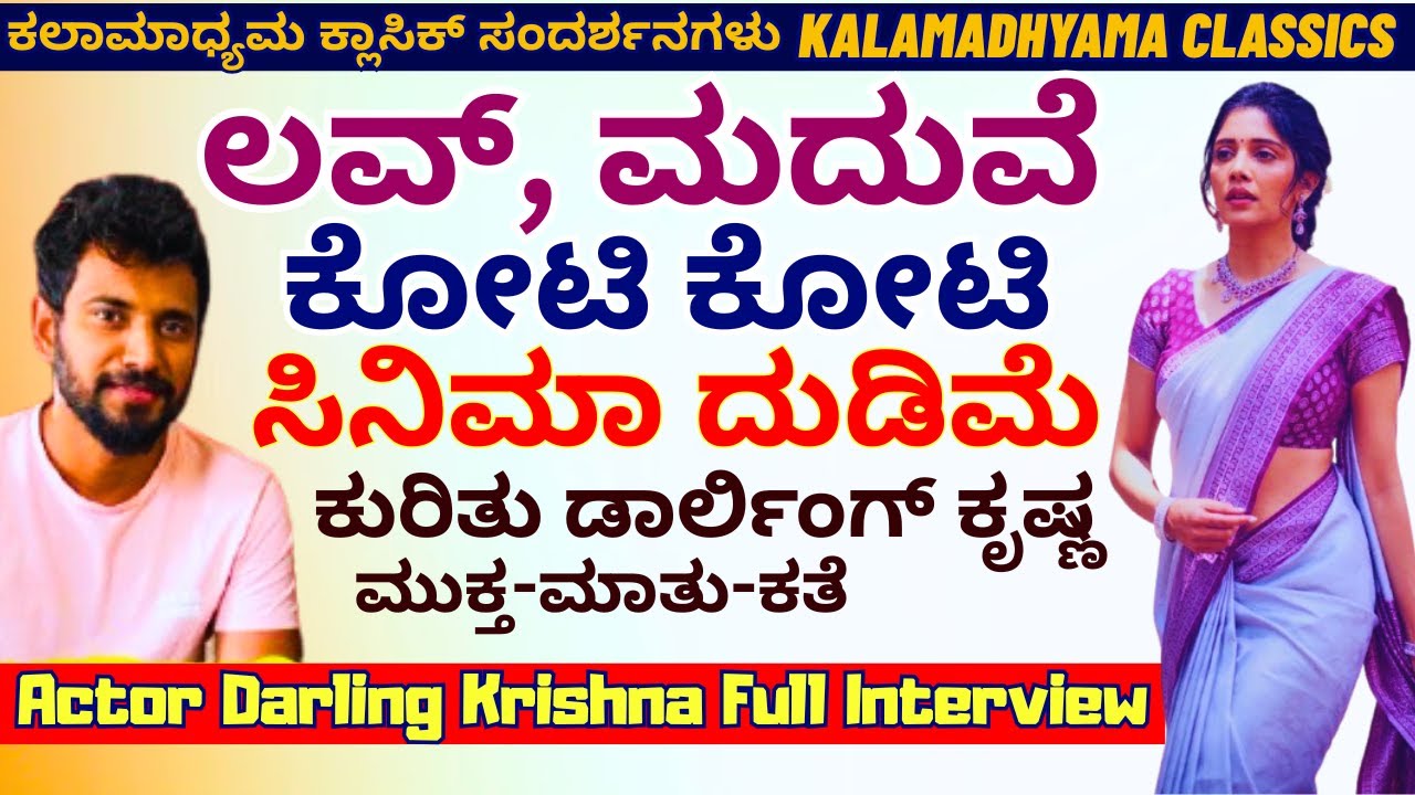 FULL INTERVIEW-ಲವ್ ಮಾಕ್ಟೇಲ್ ನಿಂದ 10 ಕೋಟಿ ದುಡಿದೆ!-Darling Krishna about Love, Cinema, Failures etc..